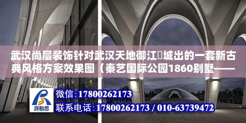 武漢尚層裝飾針對(duì)武漢天地御江璟城出的一套新古典風(fēng)格方案效果圖（秦藝國(guó)際公園1860別墅——實(shí)景照片效果圖）