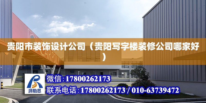 貴陽市裝飾設計公司（貴陽寫字樓裝修公司哪家好）