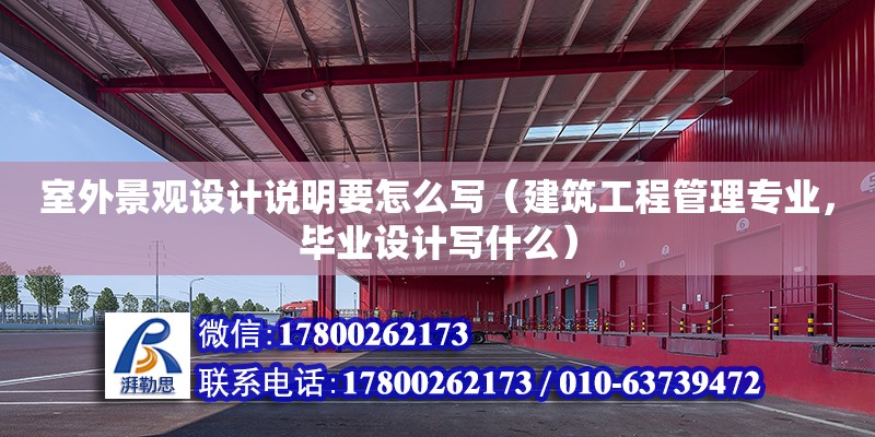 室外景觀設計說明要怎么寫（建筑工程管理專業，畢業設計寫什么）