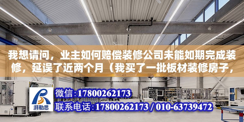 我想請問，業(yè)主如何賠償裝修公司未能如期完成裝修，延誤了近兩個月（我買了一批板材裝修房子，出現(xiàn)質量問題，跟賣家協(xié)商下，答應退換，退換之后商家把我的發(fā)票給扣了，不給我了，貨單上不止一樣物品，就等于別的物品也沒了發(fā)票，再遇到質量問題就沒憑據了，該怎么辦呀） 鋼結構網架設計