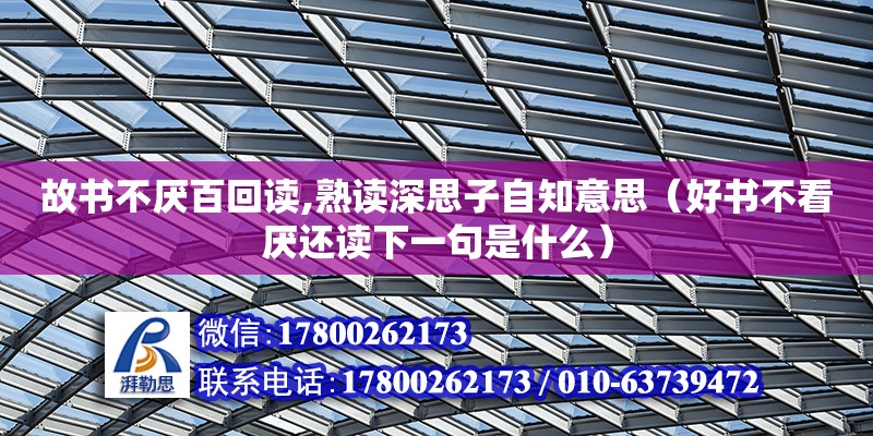 故書不厭百回讀,熟讀深思子自知意思（好書不看厭還讀下一句是什么）