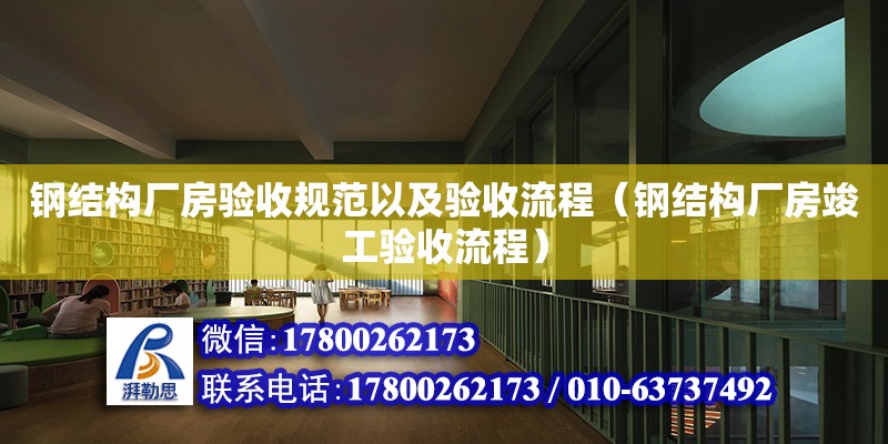 鋼結構廠房驗收規范以及驗收流程（鋼結構廠房竣工驗收流程）