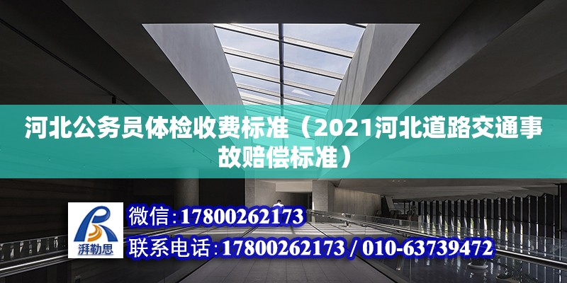 河北公務員體檢收費標準（2021河北道路交通事故賠償標準） 鋼結構網架設計