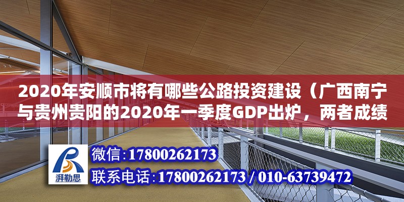 2020年安順市將有哪些公路投資建設（廣西南寧與貴州貴陽的2020年一季度GDP出爐，兩者成績如何）