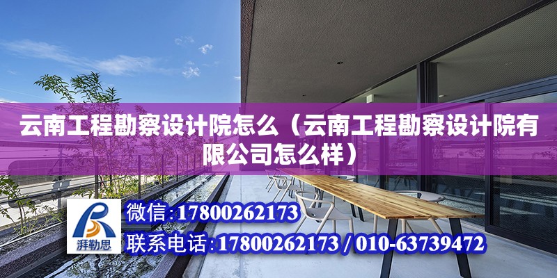 云南工程勘察設計院怎么（云南工程勘察設計院有限公司怎么樣）