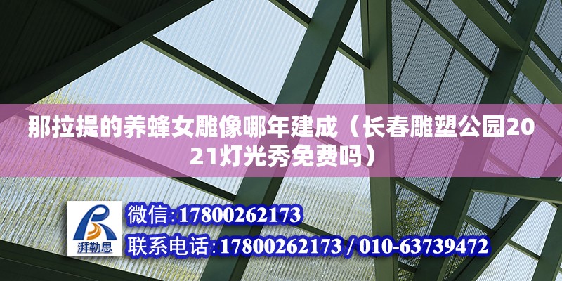 那拉提的養(yǎng)蜂女雕像哪年建成（長春雕塑公園2021燈光秀免費嗎） 鋼結(jié)構(gòu)網(wǎng)架設(shè)計