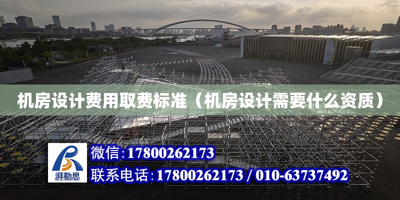 機房設計費用取費標準（機房設計需要什么資質） 鋼結構網架設計