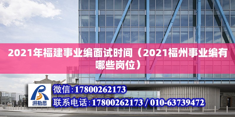 2021年福建事業編面試時間（2021福州事業編有哪些崗位） 鋼結構網架設計