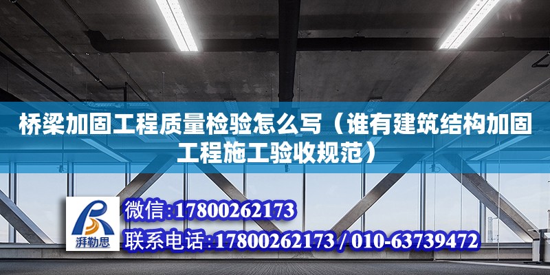 橋梁加固工程質(zhì)量檢驗怎么寫（誰有建筑結(jié)構(gòu)加固工程施工驗收規(guī)范）