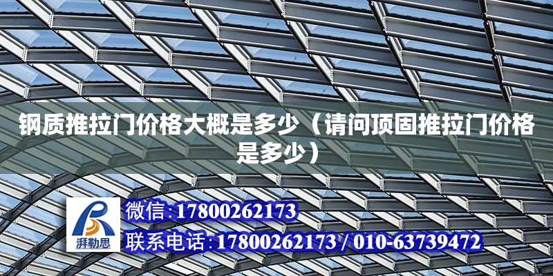 鋼質推拉門價格大概是多少（請問頂固推拉門價格是多少） 鋼結構網架設計