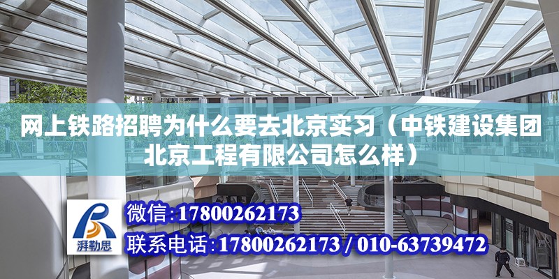 網上鐵路招聘為什么要去北京實習（中鐵建設集團北京工程有限公司怎么樣） 鋼結構網架設計