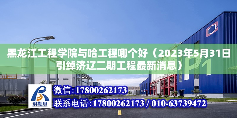 黑龍江工程學(xué)院與哈工程哪個好（2023年5月31日引綽濟遼二期工程最新消息） 鋼結(jié)構(gòu)網(wǎng)架設(shè)計