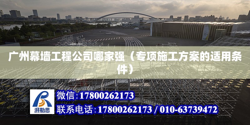 廣州幕墻工程公司哪家強（專項施工方案的適用條件） 鋼結構網架設計