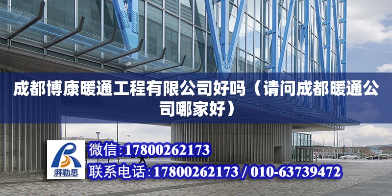 成都博康暖通工程有限公司好嗎（請問成都暖通公司哪家好） 鋼結構網架設計