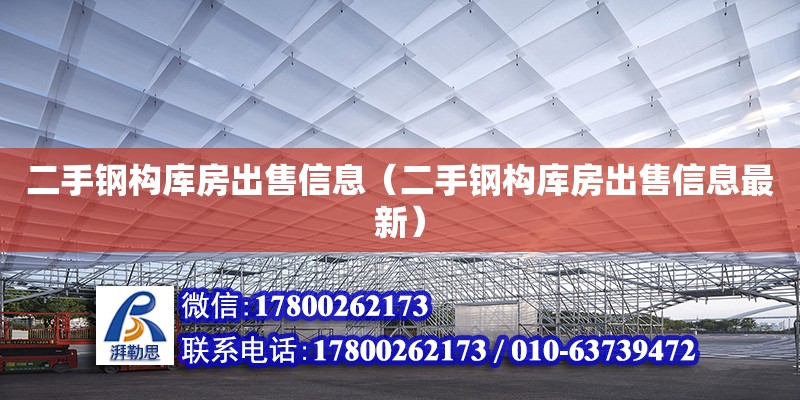 二手鋼構庫房出售信息（二手鋼構庫房出售信息最新）