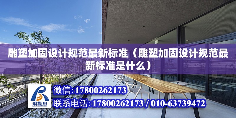 雕塑加固設計規范最新標準（雕塑加固設計規范最新標準是什么） 鋼結構網架設計