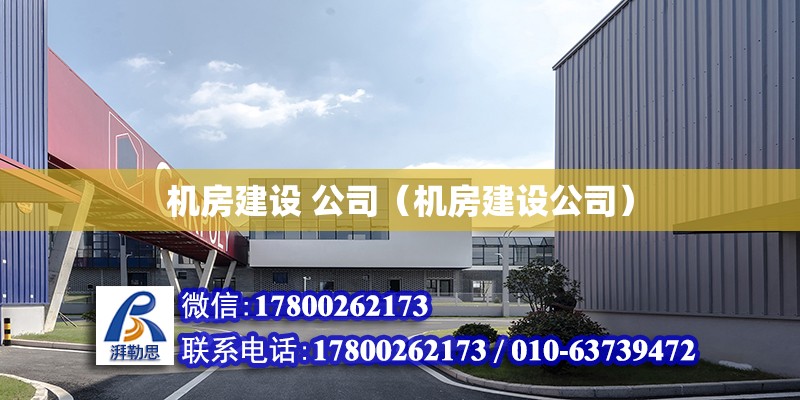 機房建設 公司（機房建設公司）