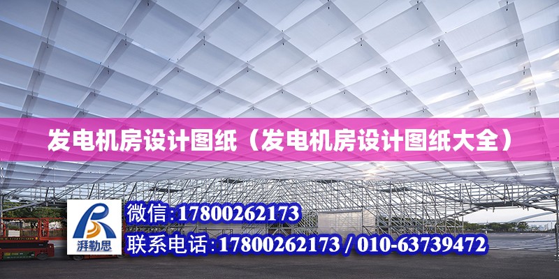 發電機房設計圖紙（發電機房設計圖紙大全） 北京加固設計（加固設計公司）