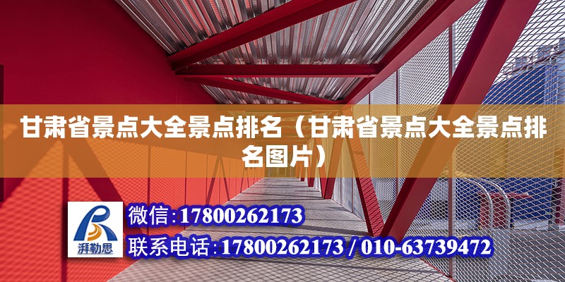 甘肅省景點大全景點排名（甘肅省景點大全景點排名圖片） 裝飾工裝施工