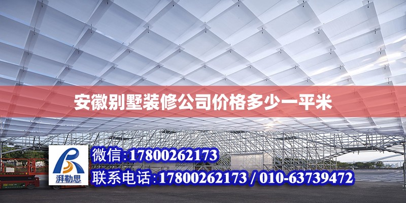 安徽別墅裝修公司價格多少一平米