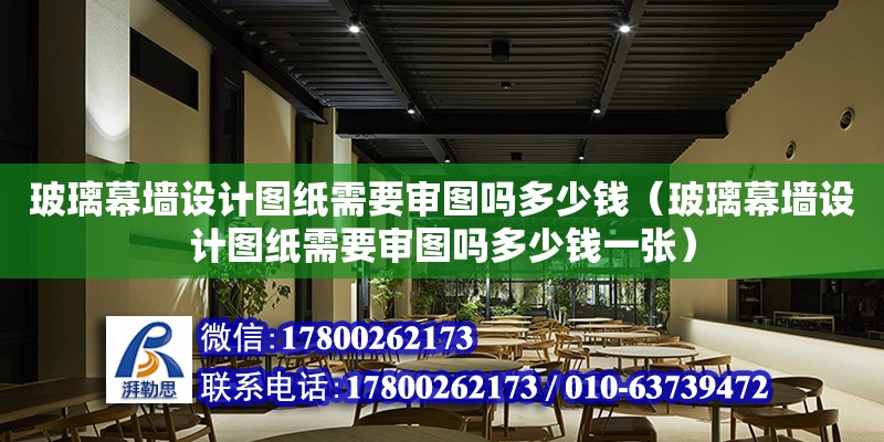 玻璃幕墻設計圖紙需要審圖嗎多少錢（玻璃幕墻設計圖紙需要審圖嗎多少錢一張）