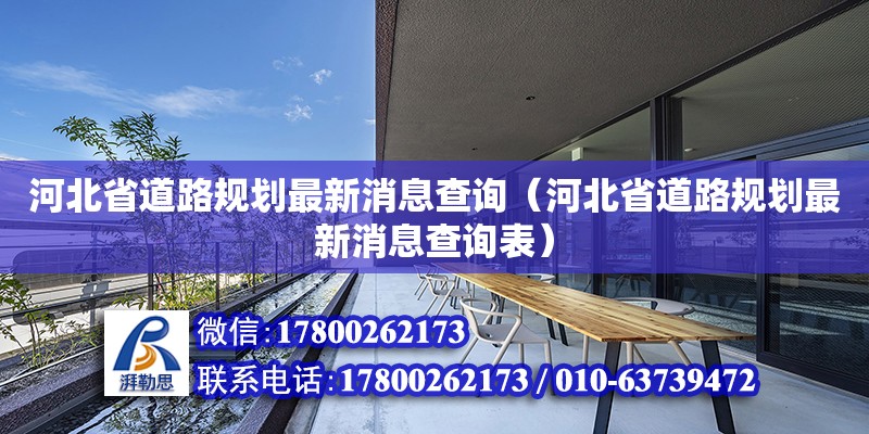 河北省道路規劃最新消息查詢（河北省道路規劃最新消息查詢表） 鋼結構網架設計