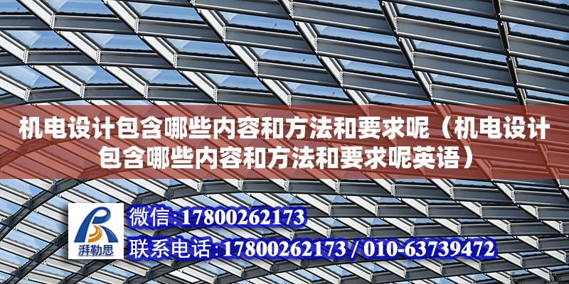 機電設計包含哪些內容和方法和要求呢（機電設計包含哪些內容和方法和要求呢英語）