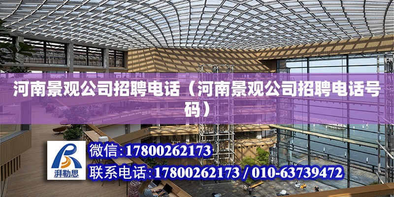 河南景觀公司招聘電話（河南景觀公司招聘電話號碼） 北京加固設(shè)計(jì)（加固設(shè)計(jì)公司）