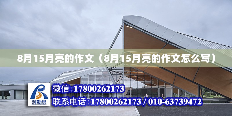 8月15月亮的作文（8月15月亮的作文怎么寫） 鋼結(jié)構(gòu)網(wǎng)架設(shè)計(jì)