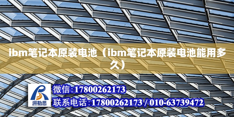 ibm筆記本原裝電池（ibm筆記本原裝電池能用多久）