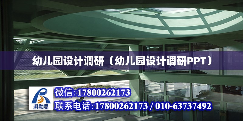 幼兒園設(shè)計(jì)調(diào)研（幼兒園設(shè)計(jì)調(diào)研PPT） 鋼結(jié)構(gòu)網(wǎng)架設(shè)計(jì)