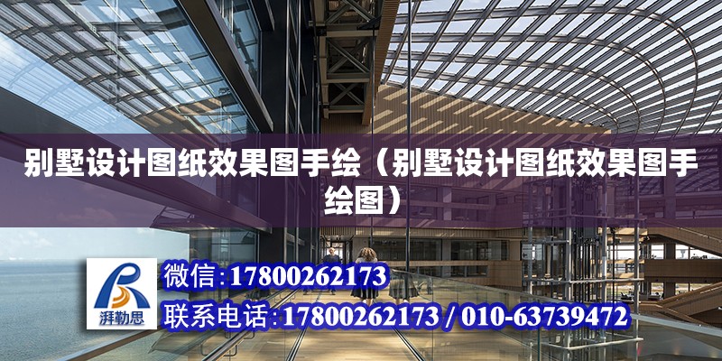 別墅設計圖紙效果圖手繪（別墅設計圖紙效果圖手繪圖）