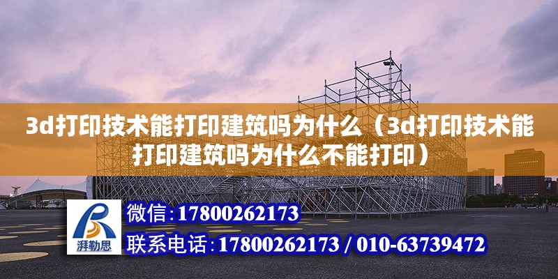 3d打印技術能打印建筑嗎為什么（3d打印技術能打印建筑嗎為什么不能打印）