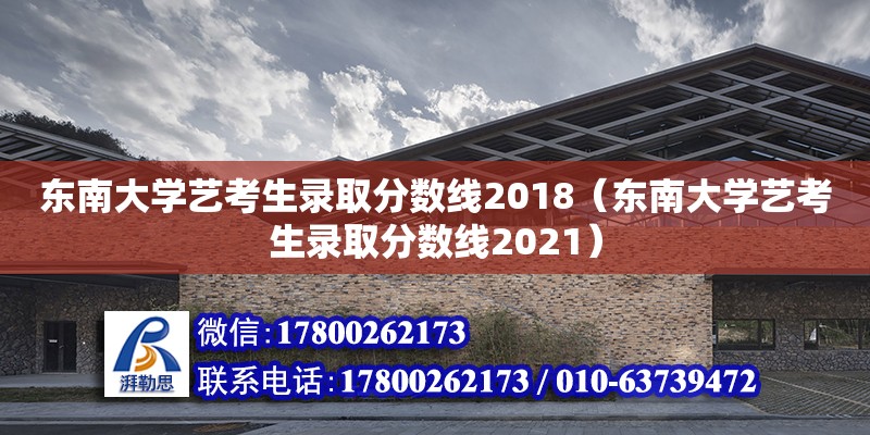 東南大學藝考生錄取分數線2018（東南大學藝考生錄取分數線2021）