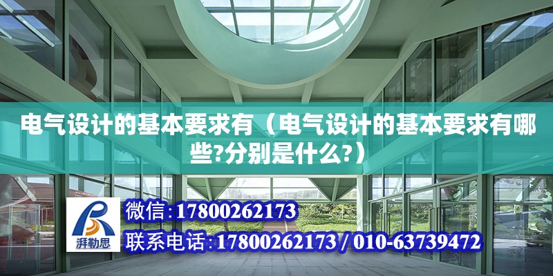 電氣設(shè)計的基本要求有（電氣設(shè)計的基本要求有哪些?分別是什么?） 北京加固設(shè)計（加固設(shè)計公司）