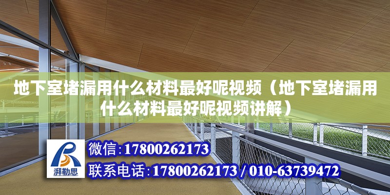 地下室堵漏用什么材料最好呢視頻（地下室堵漏用什么材料最好呢視頻講解） 鋼結構網架設計