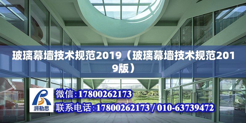 玻璃幕墻技術規范2019（玻璃幕墻技術規范2019版）