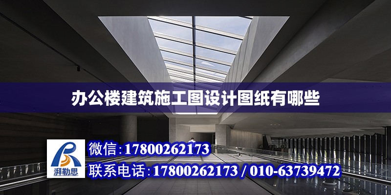 辦公樓建筑施工圖設計圖紙有哪些