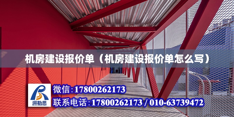 機房建設報價單（機房建設報價單怎么寫） 鋼結構網架設計