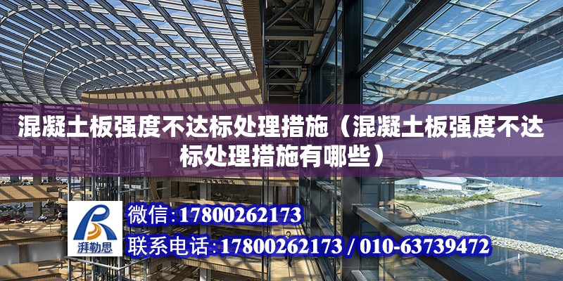 混凝土板強度不達標處理措施（混凝土板強度不達標處理措施有哪些）