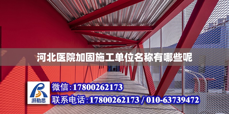 河北醫院加固施工單位名稱有哪些呢 鋼結構網架設計