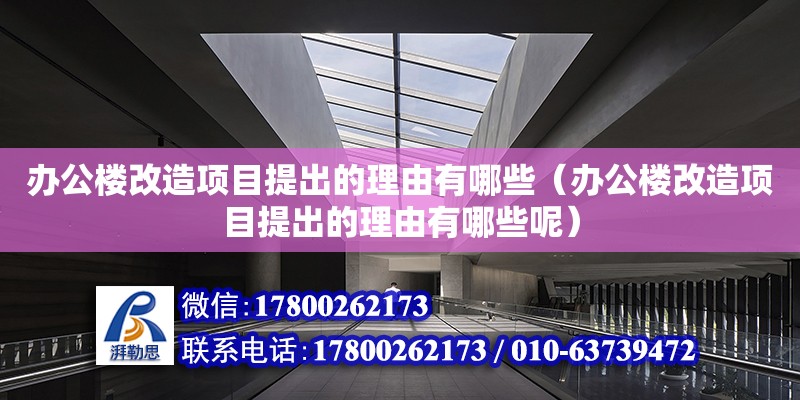 辦公樓改造項目提出的理由有哪些（辦公樓改造項目提出的理由有哪些呢） 鋼結(jié)構(gòu)網(wǎng)架設(shè)計