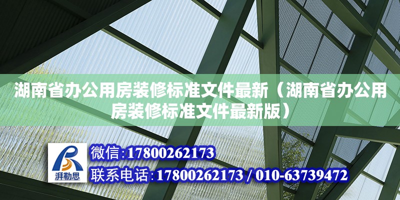 湖南省辦公用房裝修標準文件最新（湖南省辦公用房裝修標準文件最新版） 結構地下室施工