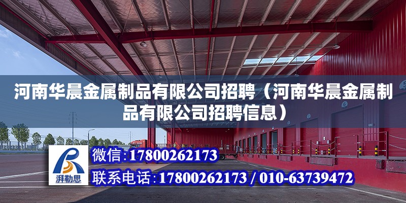 河南華晨金屬制品有限公司招聘（河南華晨金屬制品有限公司招聘信息）