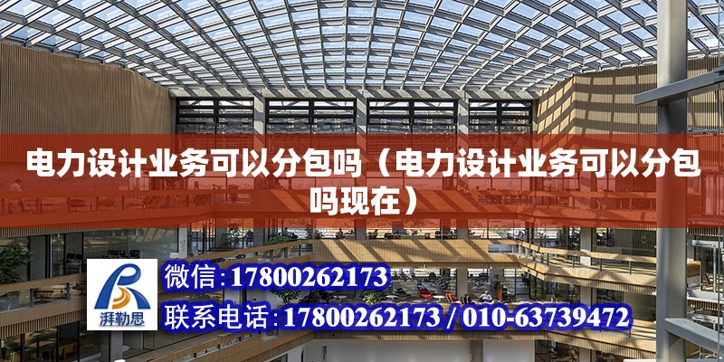 電力設計業務可以分包嗎（電力設計業務可以分包嗎現在） 鋼結構網架設計