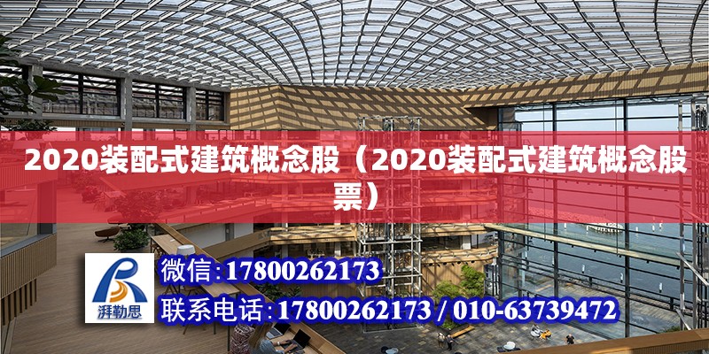 2020裝配式建筑概念股（2020裝配式建筑概念股票）