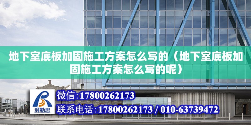 地下室底板加固施工方案怎么寫的（地下室底板加固施工方案怎么寫的呢）