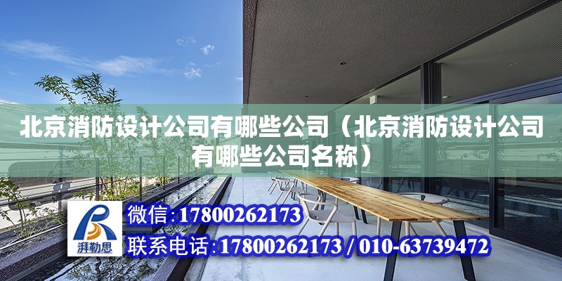 北京消防設計公司有哪些公司（北京消防設計公司有哪些公司名稱）