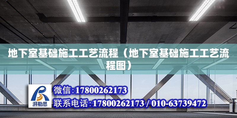 地下室基礎施工工藝流程（地下室基礎施工工藝流程圖）