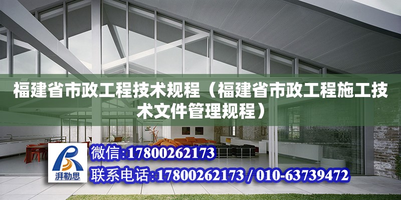 福建省市政工程技術規程（福建省市政工程施工技術文件管理規程）